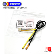 Eminent Air สายเซ็นเซอร์แอร์ รหัสรุ่น WFG09-24 (A26-FC-WFGR320-0110) สายเซนเซอร์แอร์อิมิเน้นท์  เซนเซอร์สายคู่ อะไหล่แอร์