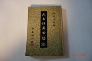 【蘭臺】《天台性具思想論》(日)安藤俊雄．演培法師 譯．靈峰菩提學院．民國56年初版本．書況好