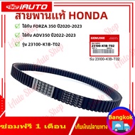 (กทม)สายพานแท้ HONDA FORZA350 ADV350 (รับประกันของแท้เบิกศูนย์ 100%) 23100-K1B-T02