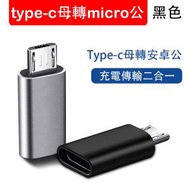 Lumitusi - type-c轉接頭 type-c母轉micro USB公 USB轉換器 安卓typec轉接頭 黑色