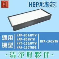 【怡和行】 HEPA 濾心 適 Honeywell HAP-801APTW HAP-802WTW HRF-HX2-AP