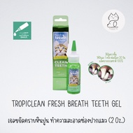 เจลขัดฟันขาว ลดกลิ่นปาก สำหรับแมว Tropiclean Fresh Breath Teeth Gel เจลขจัดคราบหินปูน ทำความสะอาดช่องปากแมว ไม่ต้องใช้แปรง (2 Oz.)
