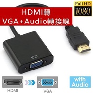 日本熱銷 - HDMI 轉 VGA + Audio線 (黑色)