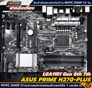 🆙 พร้อมส่ง :: Mainboard :: ASUS PRIME H270-PLUS LGA1151 Gen 6 7