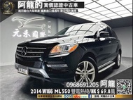 【 阿龍中古車 二手車 元禾國際 新北最大車庫】🔥2014 Benz W166 ML350 BlueTEC 4MATIC 雙前電熱椅/自動停車/HK音響🔥(254) 阿龍 新北中古車 二手車 推薦業務 認證車 實車實價 無泡水 無事故 找錢 超貸 車換車