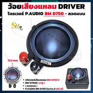 ว้อยเสียงแหลม P.AUDIO BM-D750II DRIVER (ลวดแบน) ว้อยเทียบ (ขาคู่) วอยส์ลำโพงเสียงแหลมTWEETER วอยช์เส