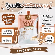 เคราตินนมแพะ ทรีทเม้นท์นมแพะแบบซอง ของแท้100%