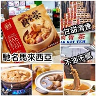 馬來西亞馳名【曉陽肉骨茶】(內附兩包 / 一包2-3人份量）