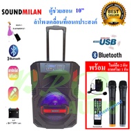 SOUNDMILAN ลำโพงเคลื่อนที่ ขนาด 10นิ้ว รุ่น ML-015 T10 แถมไมค์ลอย 2 ตัว  PRO AUDIO