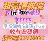 ☎️電5535 0835☎️高收iphone，收17 pro，收手機，收Apple，收iphone 16 Pro，放機，收密碼鎖，收三星，收ipad pro收15 pro收13收11，收藍芽，執，收遺