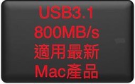 『售』Mac USB3.1(USB3.0) RAID 外接超高速(800MB/s)高品質五年保 480G MLC SSD