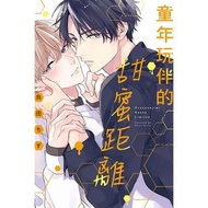 童年玩伴的甜蜜距離 首刷限定版 作者：鳥田ちず BL漫畫