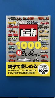 Tomica 50th 周年 1000 大圖鑑