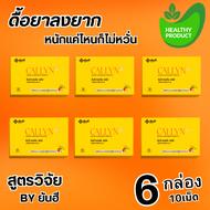 Yanhee Callyn Plus 6 แผง ยันฮี คอลลินพลัส วิตามินคุมหิว ผลิตภัณฑ์เสริมอาหารจากยันฮี HEALTHY PRODUCT88