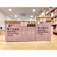 《余仁生 Eu Yan Sang》喉宁化痰散 Hou Ning Phlegm Relief Powder