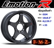 EmotionR Wheel EGM ขอบ 18x8.5" 6รู139.7 ET+35 สีHD แม็กรถยนต์ ล้อแม็ก แม็กรถยนต์ขอบ18 แม็กขอบ18
