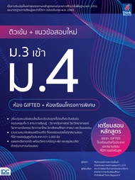 หนังสือ ติวเข้ม+แนวข้อสอบใหม่ ม.3 เข้า ม.4 (ห้อง Gifted+ห้องเรียนโครงการพิเศษ) ทีมติวเตอร์จากสถาบันช