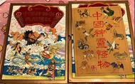 全新 ~ 讀者文摘 中國神話與民間傳說 + 中國神靈怪物 #共2本 #硬皮書 #絕版 收藏 #reader’s digest