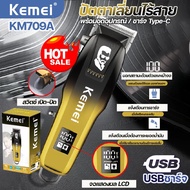 Kemei ของแท้ KM-709A LED ปัตตาเลี่ยน ไร้สาย แบตเตอเลี่ยน บัตตาเลี่ยนตัดผมไฟฟ้า มืออาชีพ หัวปรับใบมีด