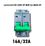 MCB เบอร์เกอร์ DC550v 2P 32A/63A Miniature Circuit Breaker ยี่ห้อFORUSA สำหรับโซล่าเซลล์ สินค้าพร้อมส่งจากไทย