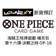 【新貨預訂】海賊王咭牌遊戲 補充包 第十六彈 決戰之時 [OP-16] ONE PIECE Card Game booster pack OP-16 卡牌 海賊王 ワンピース trading card