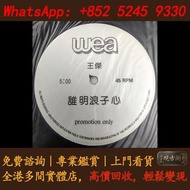 【觀古閣】 高價回收 免費上門 免費評估：王傑 誰明浪子心 黑膠碟 陳慧嫻黑膠唱片 首版黑膠 陳百強黑膠 鄧麗君黑膠 張國榮黑膠 齊秦黑膠 林志美 梅艷芳黑膠 王傑 Beyond 草蜢 譚詠麟黑膠 呂