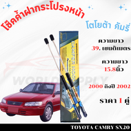 โช๊คฝากระโปรงToyota Camry 2000-2002 โช๊คฝากระโปรง โช๊คฝากระโปรงหน้า โชค โช๊ค โช้ค โช๊คค้ำฝากระโปรง โ