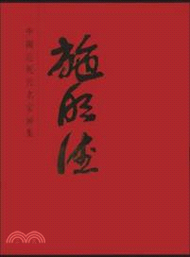 中國近現代名家畫集．施明德（簡體書）