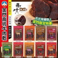 金門高坑牛肉乾全系列