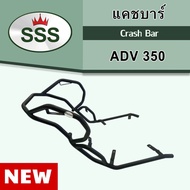 🔥SALE🔥แคชบาร์ 𝗔𝗗𝗩𝟯𝟱𝟬 [เต็มคัน] กันล้ม Crash Bar-ADV350 งาน SSS KING สีพาวเดอร์โค้ด แข็งแรง หนา *มีรับประกันสินค้า