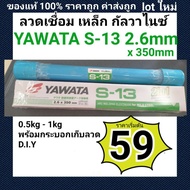 ลวดเชื่อมกัลวาไนซ์  Yawata S-13 ขนาด2.6 มิล แพค 0.5kg - 2kg. ของใหม่ ยอดขายสูงสุด