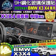 【現貨】BMW 2022至今 X3 X4 系列 寶馬 鋼化 保護貼 中控 導航 儀板 保護貼 加強抗藍光 抗藍光