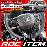 ROC ITEM ครอบ พวงมาลัย Toyota Veloz กันรอย ลายไม้ เทา GRAY ลาย เคฟล่า คาร์บอน เคฟล่าร์ โตโยต้า เวลอซ