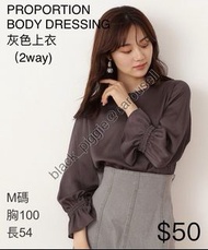 全新日牌🇯🇵PROPORTION BODY DRESSING 灰色上衣 (2way)
