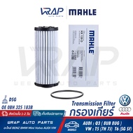 ⭐ VW AUDI ⭐ กรองเกียร์ | สำหรับ เกียร์ DSG | ออดี้ รุ่น Q3 ( 8UB 8UG ) | โฟล์ค Passat B8 ( 3G ) T5 (