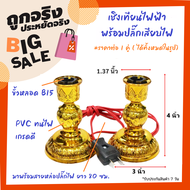 Superlamp เชิงเทียนไฟฟ้า พร้อมสายปลั๊ก ขนาด 3*4 นิ้ว สำหรับ หลอดเทียน ขั้วเขี้ยว B15 สำหรับ ตกแต่งศา