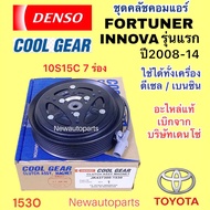 คลัชคอมแอร์ COOLGEAR โตโยต้า ฟอร์จูนเนอร์ อินโนว่า รถตู้คอมมิวเตอร์ ไทเกอร์ D-4D ปี 2005-2014 หน้าคลัช คอมแอร์ TOYOTA FORTUNER INNOVA COMMUTER TIGER D-4D คอม DENSO 10S15C รุ่นแม่เหล็กเป็นสายไฟ สายพาน 7 ร่อง