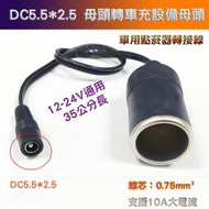 12-24V通用 DC5.5*2.5 母頭轉點菸器母座 36公分長 10A大電流 120W 車充設備電源轉接線