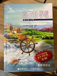 中級會計學新論（上冊）（第八版）林蕙真       #24開學季