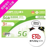 中國聯通-3/5/8天【內地、澳門】(3GB/5GB) 5G/4G 無限上網卡