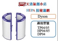 天清氣朗小店 適 Dyson TP04/DP04/HP04/HP05/TP05 抗敏濾網(台灣現貨)