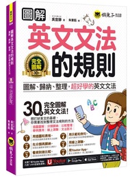 圖解英文文法的規則(附文法教  學影片+「Youtor App」內含虛擬點讀筆+線上測驗)