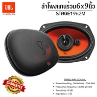 ลำโพงแกนร่วม ขนาด 6X9นิ้ว JBL Stage1 962M เบสอิ่ม ฟาดเป็นลูก เสียงกลางชัดเจนให้ย่านเสียงครบทั้ง เบส–