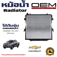 หม้อน้ำ CHEVROLET COLORADO Z71 หม้อน้ำรถยนต์ โคโลนาโด่ O.E.M โออีเอ็ม(พลาสติก+อลูมิเนียม) หนาพิเศษ 2