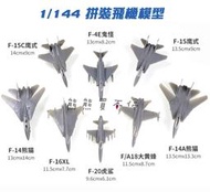 [現貨-多款可選]  F4 F14 F15 F16XL F18 F20 幻象2000 戰鬥機 1/144 拼裝 飛機模型