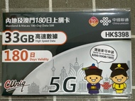 中國聯通內地及澳門180日上網卡33GB