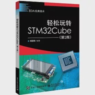 輕鬆玩轉STM32Cube(第2版) 作者：楊百軍