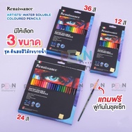 ชุดดินสอสีไม้ระบายน้ำ Renaissance ขนาด ชุด12สี,ชุด24สี,ชุด36สี