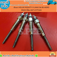 หัวเผา(ราคา/1หัว4หัว) HILUX MIGHTY X LN40 56 85 HERO RN30 ยี่ห้อ HKT #PT103--เลือกสินค้าด้านล่าง--