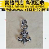 【聚鑫閣】實體門店 免費鑒定評估 高價購 克羅心925銀水滴童軍花吊墜 Chrome Hearts克羅心 純銀 22K金 黑白鑽石 藍寶石 克羅心戒指  CH戒指 匕首戒指  十字花戒指 教堂戒指 克